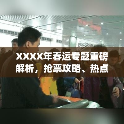 XXXX年春运专题重磅解析，抢票攻略、热点预测与出行指南
