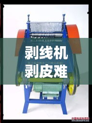 剥线机剥皮难题解析，原因与解决方案